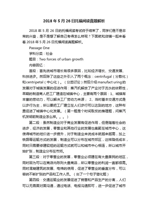 2018年5月26日托福阅读真题解析