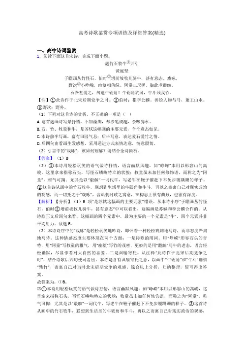 高考诗歌鉴赏专项训练及详细答案(精选)