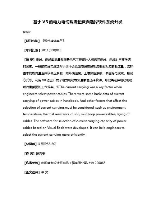 基于VB的电力电缆载流量截面选择软件系统开发