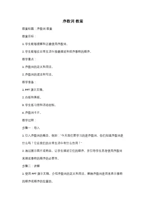 序数词 教案