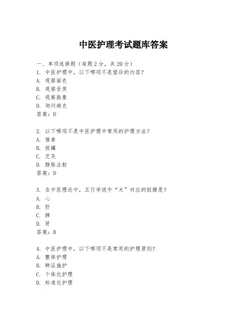 中医护理考试题库答案
