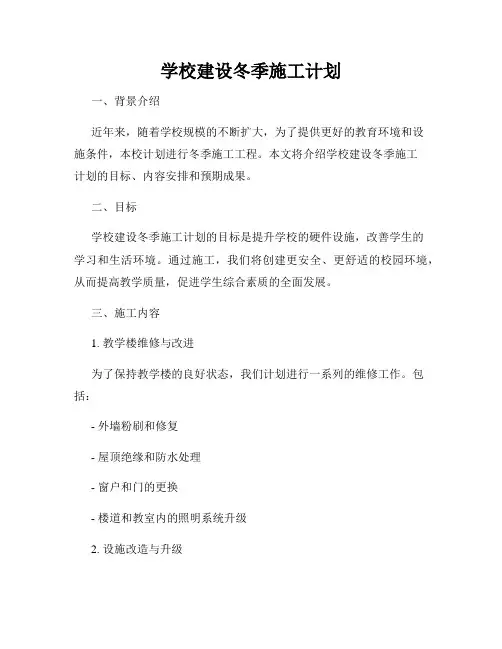 学校建设冬季施工计划