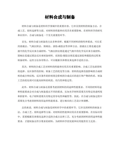 材料合成与制备