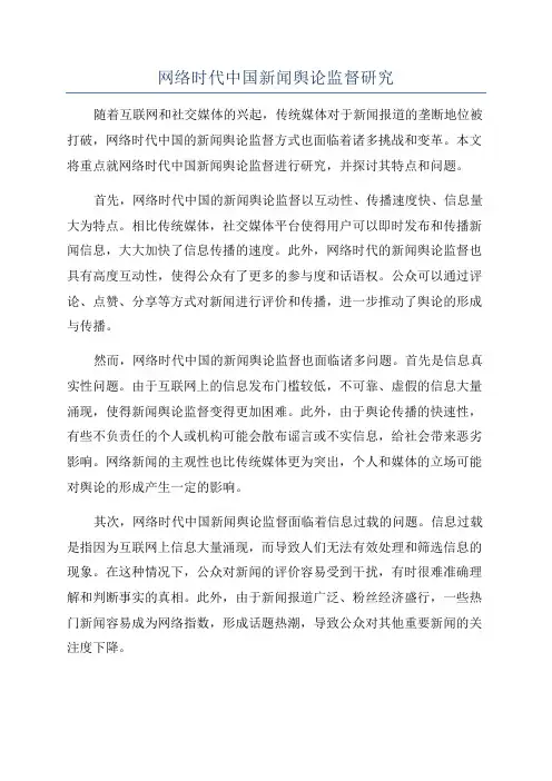 网络时代中国新闻舆论监督研究
