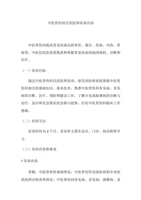 中医骨伤科住院医师培训内容