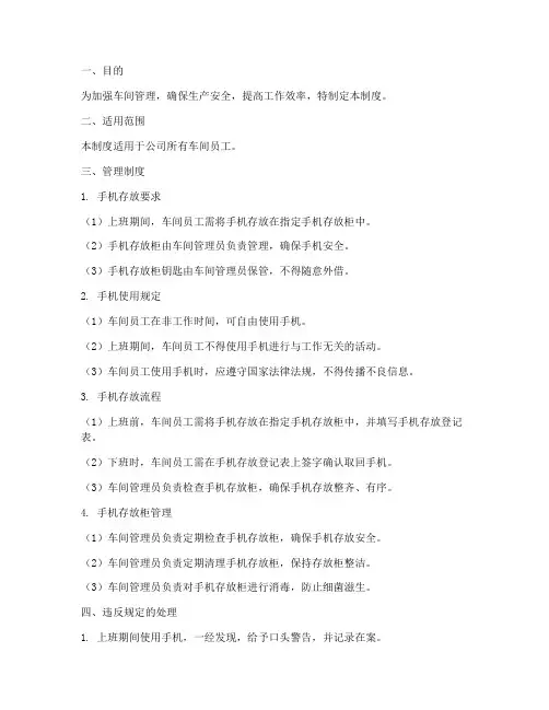 车间员工手机存放管理制度