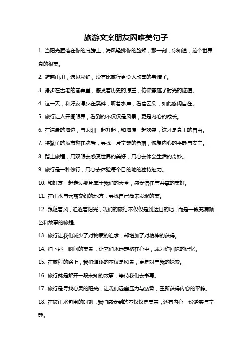 旅游文案朋友圈唯美句子