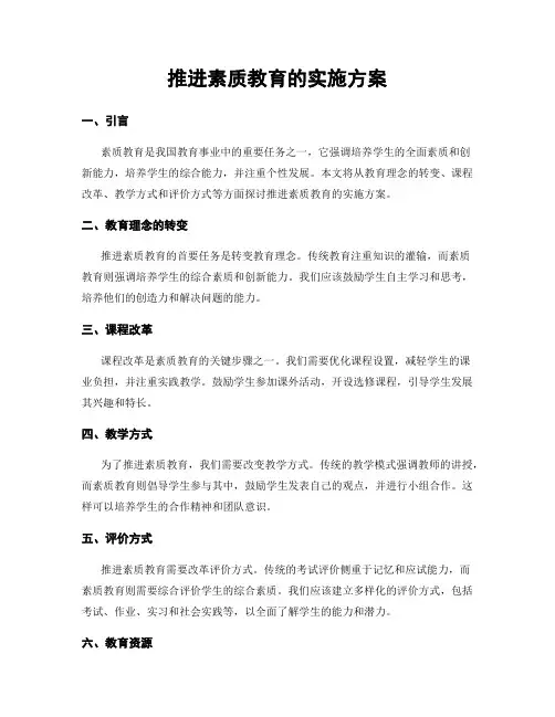 推进素质教育的实施方案