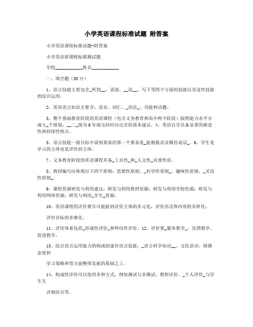 小学英语课程标准试题 附答案