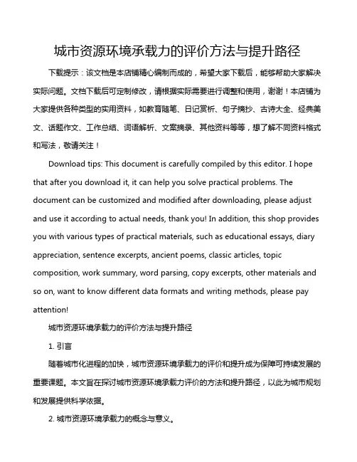 城市资源环境承载力的评价方法与提升路径