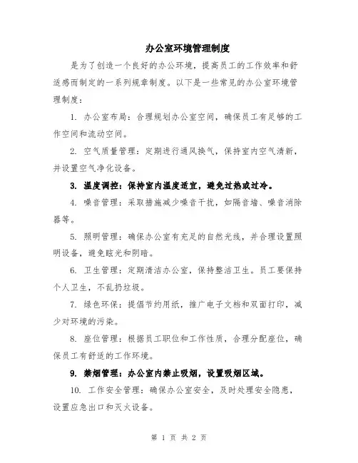 办公室环境管理制度