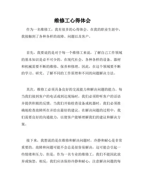 维修工心得体会