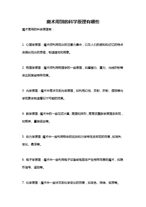 魔术用到的科学原理有哪些