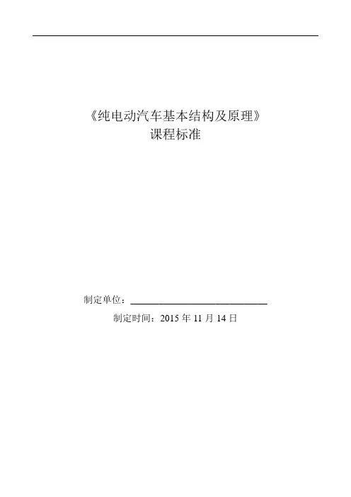 纯电动汽车基本结构及原理-课程标准20151114
