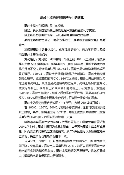高岭土结构在煅烧过程中的变化