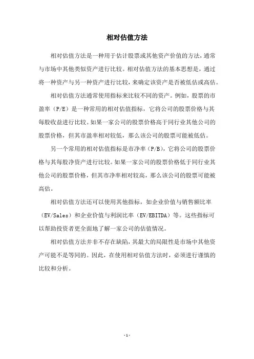 相对估值方法