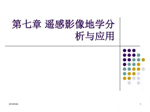 北京建筑大学遥感基础PPT第六次课遥感影像地学分析与应用-PPT精选