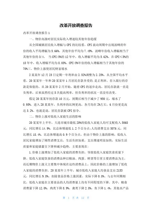 改革开放调查报告