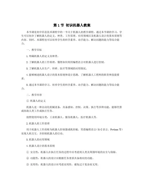 第1节 初识机器人教案
