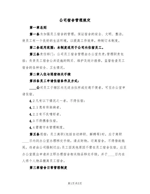公司宿舍管理规定(3篇)
