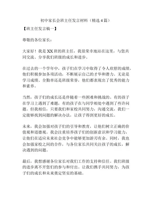 初中家长会班主任发言材料(精选4篇)