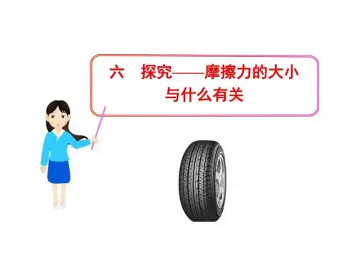 六  探究——摩擦力的大小与什么有关