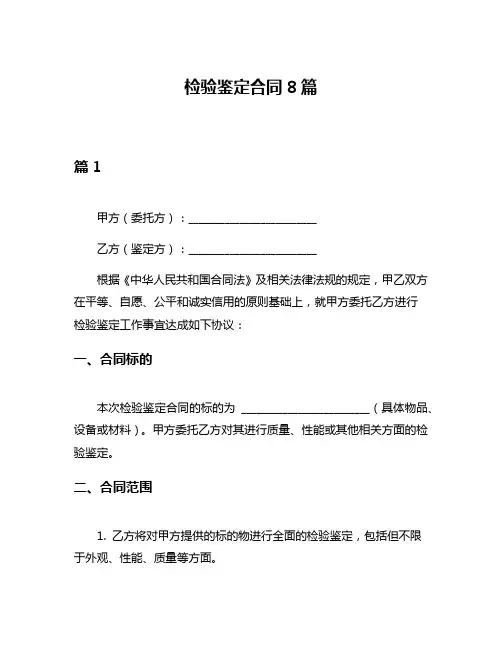 检验鉴定合同8篇