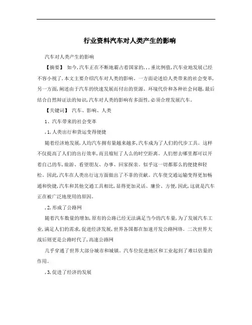 行业资料汽车对人类产生的影响