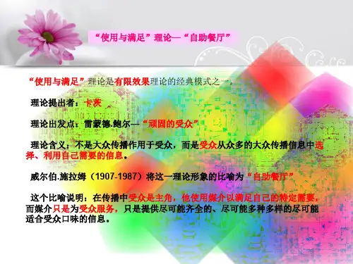传播学受众的满足与使用