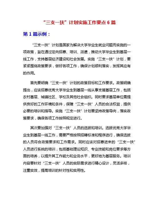“三支一扶”计划实施工作要点6篇