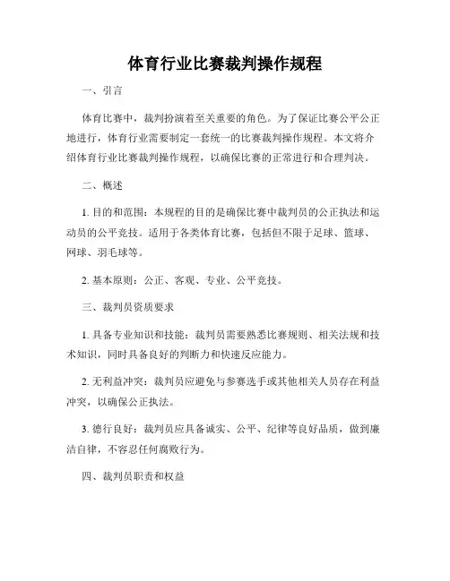 体育行业比赛裁判操作规程