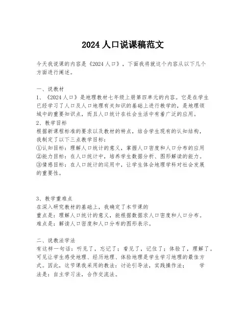 2024人口说课稿范文