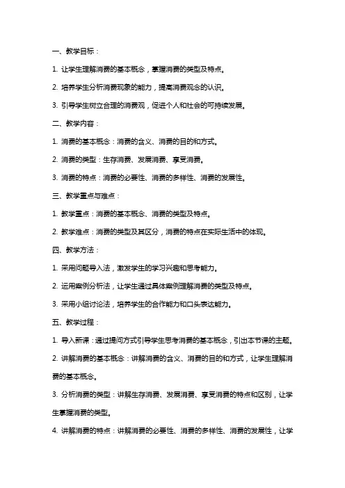 《消费及其类型》教案