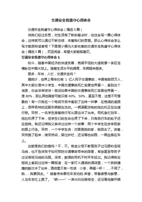 交通安全我遵守心得体会