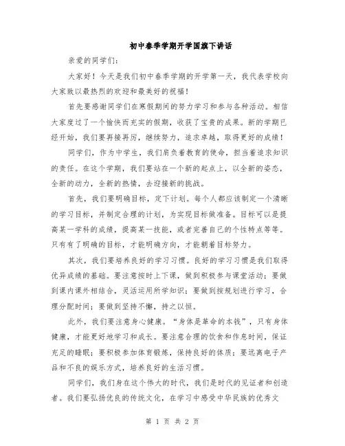 初中春季学期开学国旗下讲话
