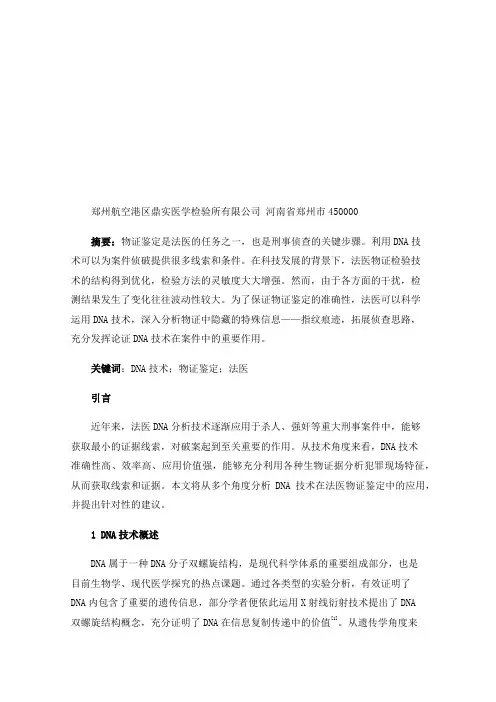 浅谈法医物证DNA自动化检验技术的有效运用