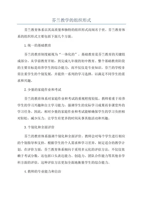 芬兰教学的组织形式