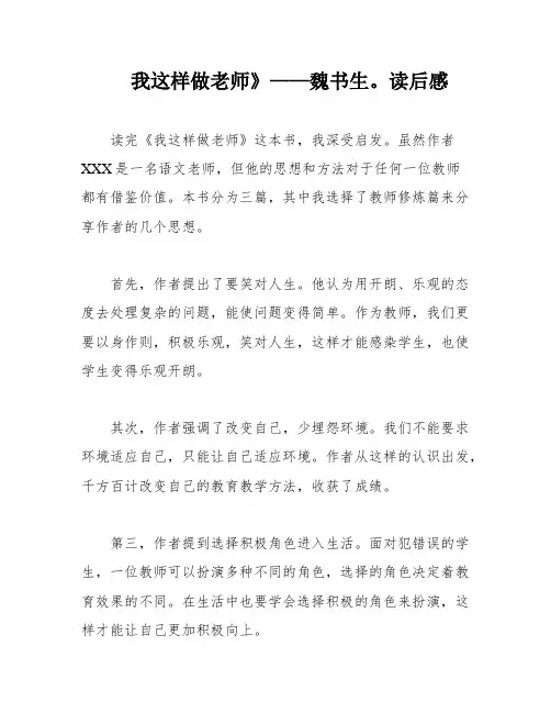 我这样做老师》——魏书生。读后感