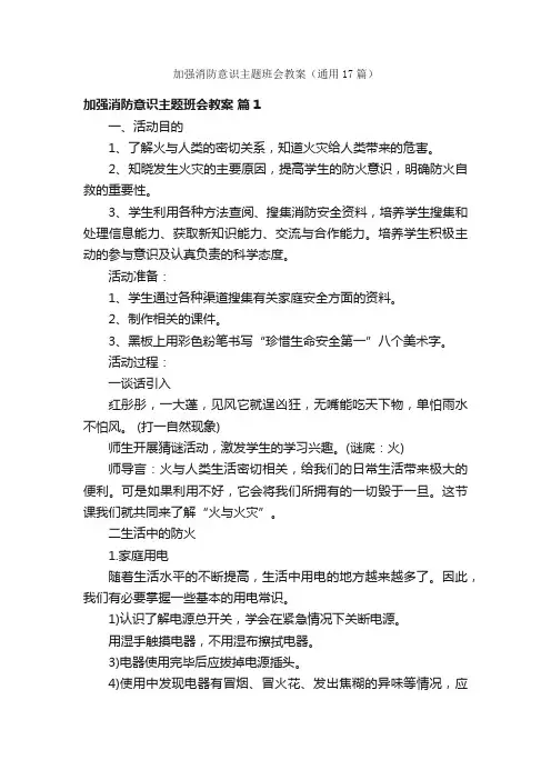 加强消防意识主题班会教案（通用17篇）