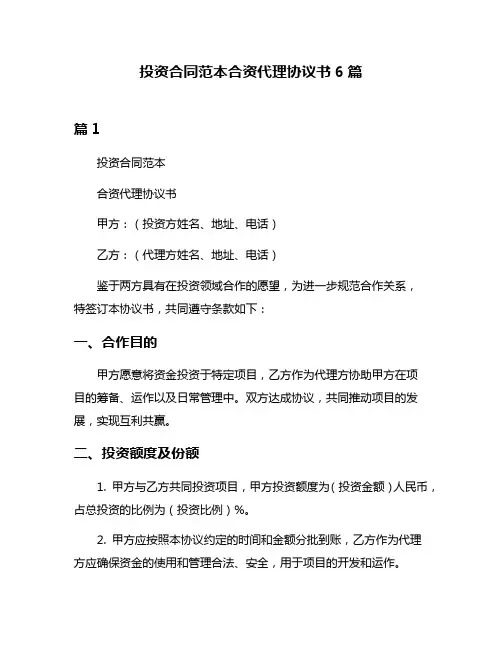 投资合同范本合资代理协议书6篇