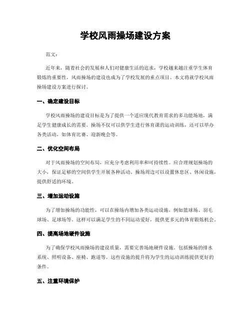 学校风雨操场建设方案