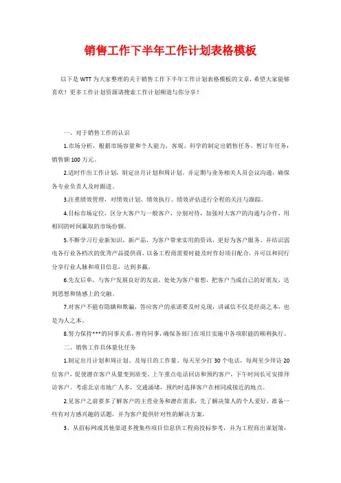 销售工作下半年工作计划表格模板