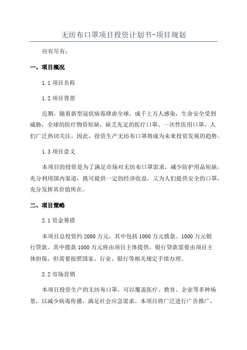 无纺布口罩项目投资计划书-项目规划