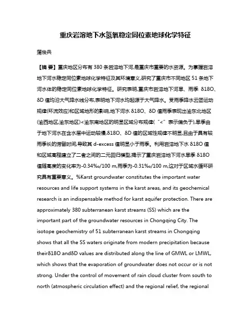 重庆岩溶地下水氢氧稳定同位素地球化学特征