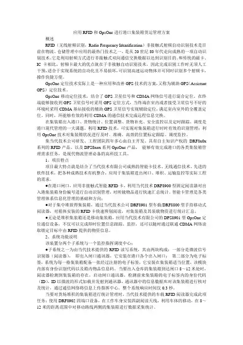 应用RFID和GpsOne进行港口集装箱货运管理方案