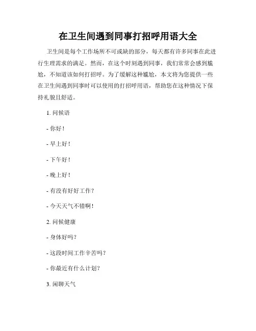 在卫生间遇到同事打招呼用语大全