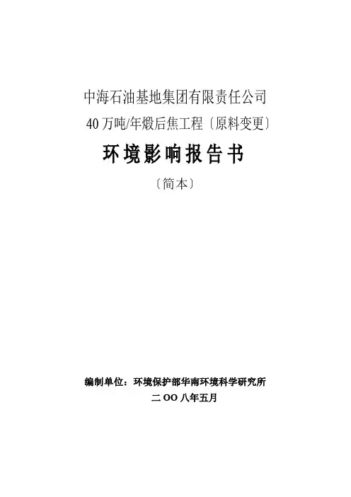 中海石油基地集团40万吨煅后焦工程环境影响报告书-原料变更(