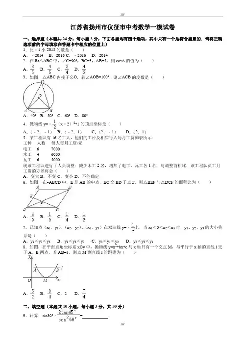 2020届江苏省扬州市仪征市中考数学一模试卷(有答案)(加精)