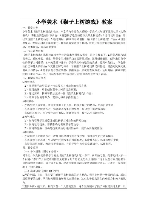 小学美术《猴子上树游戏》教案