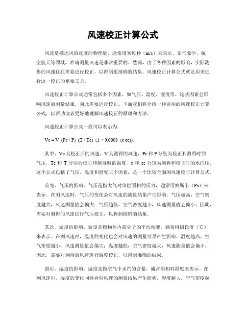风速校正计算公式